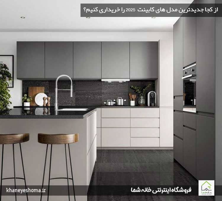 از-کجا-جدیدترین-مدل-های-کابینت - ۲۰۲۵-را-خریداری-کنیم؟